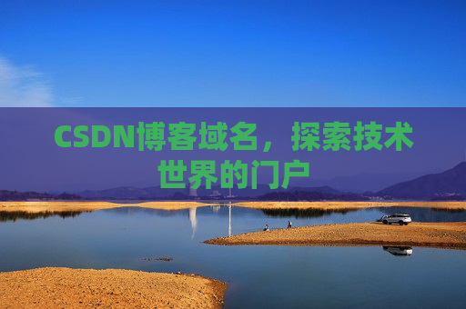 CSDN博客域名，探索技术世界的门户