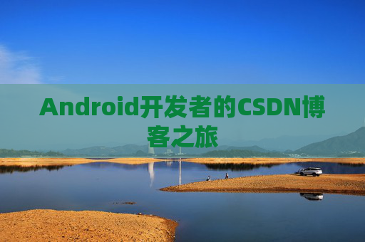 Android开发者的CSDN博客之旅